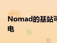 Nomad的基站可让您一次为多达4台设备充电