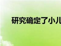 研究确定了小儿脑癌的新表观遗传变化