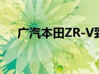 广汽本田ZR-V致在于8月30日正式上市