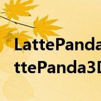 LattePanda团队与全球合作伙伴联手推出LattePanda3Delta