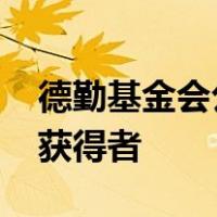 德勤基金会公布2022年度会计学博士奖学金获得者