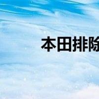 本田排除了电动汽车的手动变速器