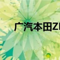 广汽本田ZR-V致在于8月30日正式上市