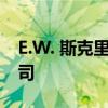 E.W. 斯克里普斯公司是一家多元化的媒体公司