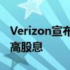 Verizon宣布新股息并计划在今年晚些时候提高股息