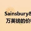 Sainsbury&#039;s 今年 9 月以 6500 万英镑的价格进一步投资