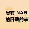 患有 NAFLD 的人可能会减少药物处理所需的肝酶的表达