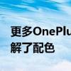 更多OnePlus9系列渲染器在线出现让我们了解了配色