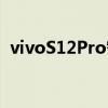 vivoS12Pro智能手机现身实拍通过3C认证