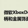 微软XboxDesignLab控制器再次采用橡胶手柄和金属饰面