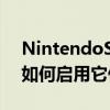 NintendoSwitch家长控制它们的作用以及如何启用它们