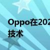 Oppo在2022年Oppo INNO DAY上推出新技术