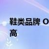 鞋类品牌 On 报告第一季度销售额创历史新高