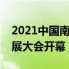 2021中国南通人才创业周暨科技产业人才发展大会开幕