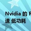 Nvidia 的 RTX 40 笔记本电脑 GPU 承诺高速 低功耗