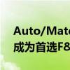 Auto/Mate宣布Vision Dealer Solutions成为首选F&amp;I供应商