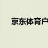 京东体育户外事业部今年将开11家门店