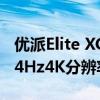 优派Elite XG320U游戏显示器在巴西推出144Hz4K分辨率