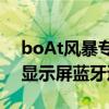 boAt风暴专业通话配备1.78英寸AMOLED显示屏蓝牙通话