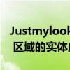 Justmylook 将开设第一家带有互动 TikTok 区域的实体店