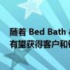 随着 Bed Bath &amp; Beyond 的消失 这些零售商有望获得客户和销售额