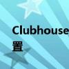 Clubhouse为音乐家增加了高品质的音频设置