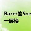 Razer的SnekiSnek在节省树木的任务中再上一层楼