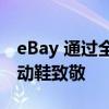 eBay 通过全渠道弹出窗口向 Air Jordan 运动鞋致敬