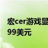 宏cer游戏显示器井喷包括1080p显示器售价99美元