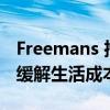 Freemans 推出Everyday Value计划以帮助缓解生活成本压力