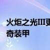 火炬之光III更新增加了新的诅咒队长新宠物传奇装甲