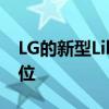 LG的新型Libero显示器采用特殊支架灵活定位