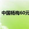 中国杨梅60元一颗出口迪拜 这是什么原因呢