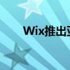 Wix推出亚马逊多渠道配送应用程序