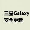 三星Galaxy Z Fold 2 获得 2021 年 12 月的安全更新