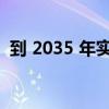 到 2035 年实现超大城市全面绿色低碳发展