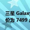 三星 Galaxy F04 是一款入门级智能手机 售价为 7499 卢比