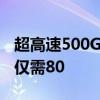 超高速500GB关键X8外置SSD折扣百分之33仅需80