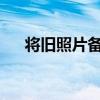 将旧照片备份与当前照片库合并的提示