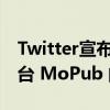 Twitter宣布已经完成了转让旗下移动广告平台 MoPub 的交易