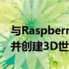 与RaspberryPiFoundation一起学习Unity并创建3D世界