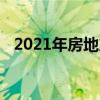 2021年房地产：过去的一年是卖家的梦想