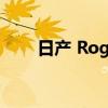 日产 Rogue 将在 2023 年花费更多