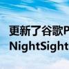 更新了谷歌Pixel相机服务支持Snapchat中的NightSight