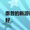 惠普的新游戏笔记本电脑功能更强大 散热更好