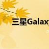 三星Galaxy Tab S8系列获得12月更新