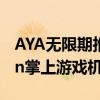 AYA无限期推迟其AYANEOFoundersEdition掌上游戏机的众筹活动