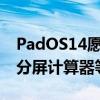 PadOS14愿望清单更智能的多任务处理人像分屏计算器等