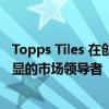 Topps Tiles 在创纪录的销售额后在家居和 DIY 领域成为明显的市场领导者