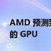 AMD 预测到 2025 年 TDP 将达到 700W 的 GPU